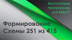 Iz 415 v 251 - программа для формирования схемы 251 на основе схемы 415 в МДЛП