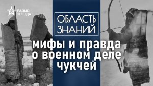 Могла ли чукотско-эскимосская война привести к ядерным ударам? Лекция Александра Нефёдкина?