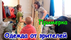 Разбираем и примеряем подаренную нам одежду зрительницей. (02.25г.) Семья Бровченко.