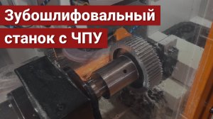 Обработка зубчатого колеса на зубошлифовальном станке с ЧПУ модели SMG405GF3