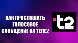 КАК ПРОСЛУШАТЬ ГОЛОСОВОЕ СООБЩЕНИЕ НА ТЕЛЕ2