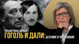 Николай Гоголь и Сальвадор Дали: безумие и честолюбие