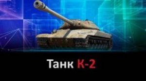 К2 Танкует?