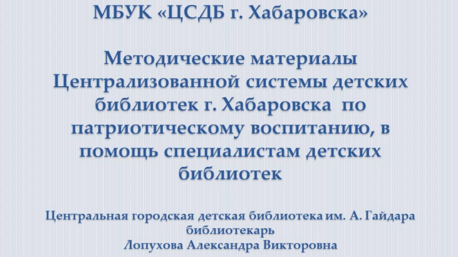 Видеодоклад «Методические материалы Централизованной системы детских библиотек г. Хабаровска