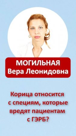 Корица относится к специям, которые вредят пациентам с ГЭРБ?