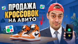 ПРОДАЖА КРОССОВОК НА АВИТО В 2025 ГОДУ, ЛУЧШИЙ ТОВАРНЫЙ БИЗНЕС ТЁМАТИ НА ТОВАРКЕ