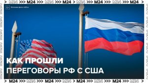 Переговоры РФ и США закончились в Стамбуле - Москва 24