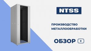 Производство металлообработки NTSS