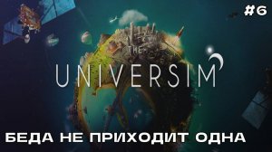 The Universim #6 Беда не приходит одна.