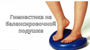 Гимнастика на балансировочной подушке