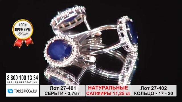 Натуральные царские сапфиры с фианитами