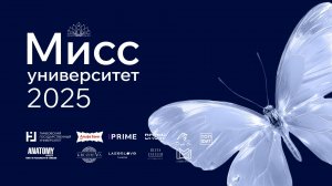 Мисс университет 2025