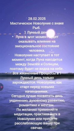 Новолуние - 28.02.2025 ❄️