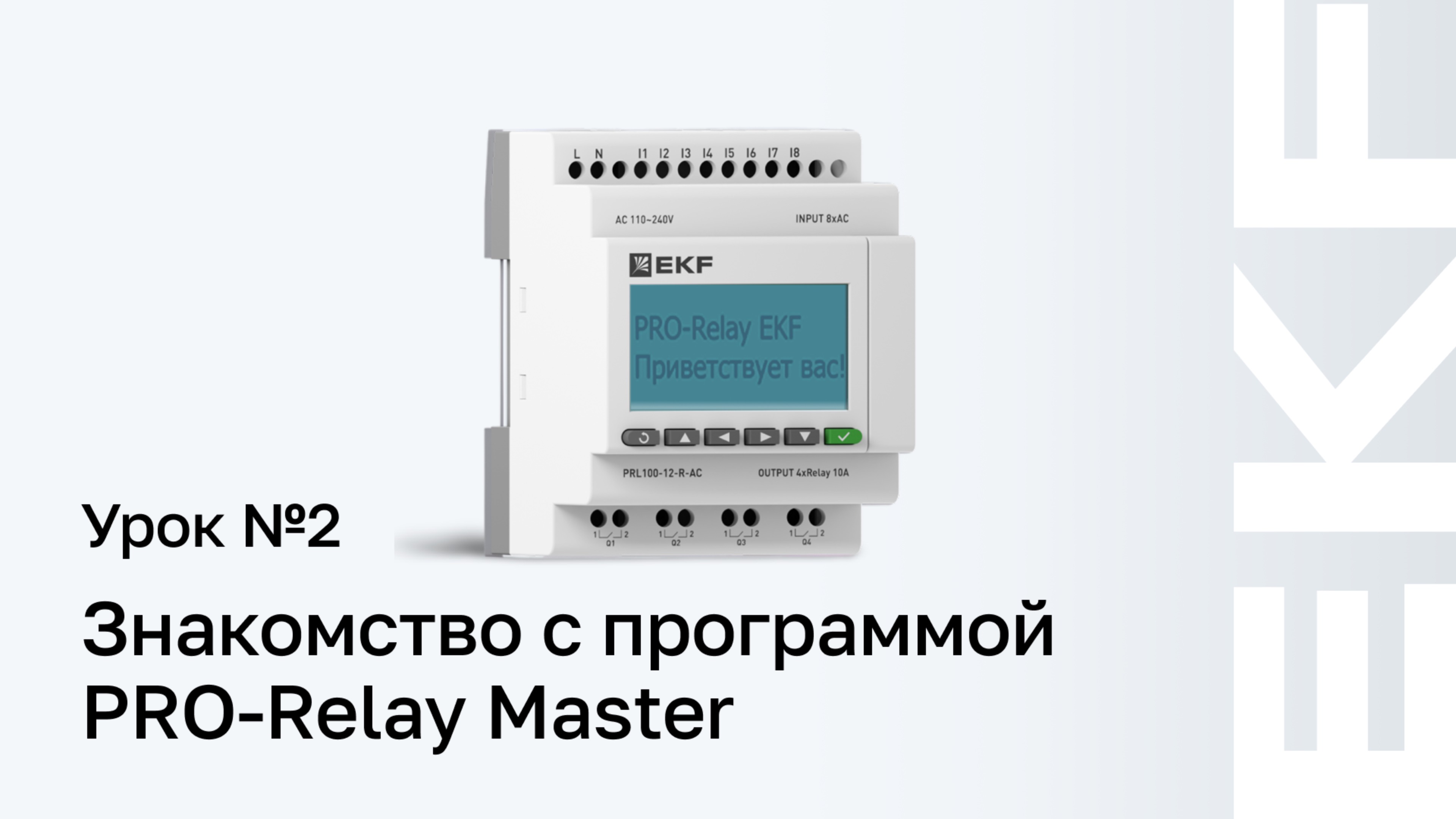 Работа с PRO-Relay Master. Урок № 2 Знакомство с программой PRO-Relay Master