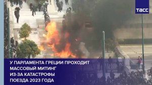 У парламента Греции проходит массовый митинг из-за катастрофы поезда 2023 года