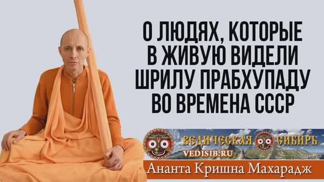 О людях, которые в живую видели Шрилу Прабхупаду во времена СССР смотреть онлайн