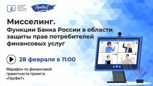 Мисселинг. Функции Банка России в области защиты прав потребителей финансовых услуг.