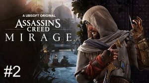 Assassin's Creed Mirage полное прохождение часть 2