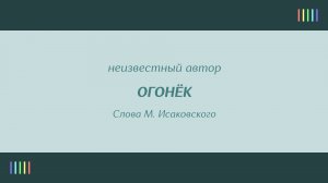 В. Нечаев — Огонёк
