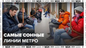 Московский метрополитен составил рейтинг самых сонных линий - Москва 24