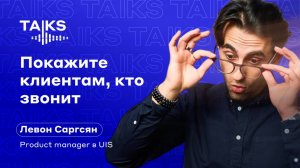 Покажите клиентам, кто звонит