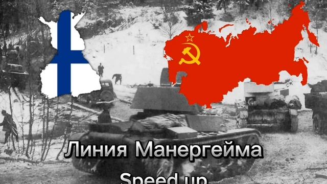 Лобовая атака - Линия манергейма Speed up смотреть онлайн