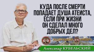 Куда после смерти попадает душа атеиста, если при жизни он сделал много добрых дел?