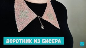 воротник из бисера