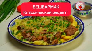 БЕШБАРМАК  Классический рецепт!