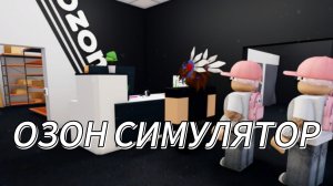Озон симулятор в Роблокс