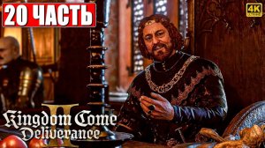 ПРОХОЖДЕНИЕ KINGDOM COME DELIVERANCE 2 [4K] ➤ Часть 20 ➤ На Русском ➤ Кингдом Кам Деливеренс 2 на ПК