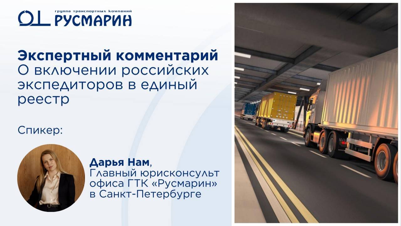 Принят закон «О транспортно-экспедиционной деятельности». Экспертное мнение – Дарья Нам