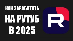 Как заработать на Рутуб в 2025. Мои первые рубли