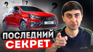 LADA ISKRA уже СЕГОДНЯ! АВТОВАЗ рассекретил то, чего ВСЕ ЖДАЛИ!