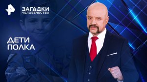 Дети полка — Загадки человечества с Олегом Шишкиным (28.02.2025)