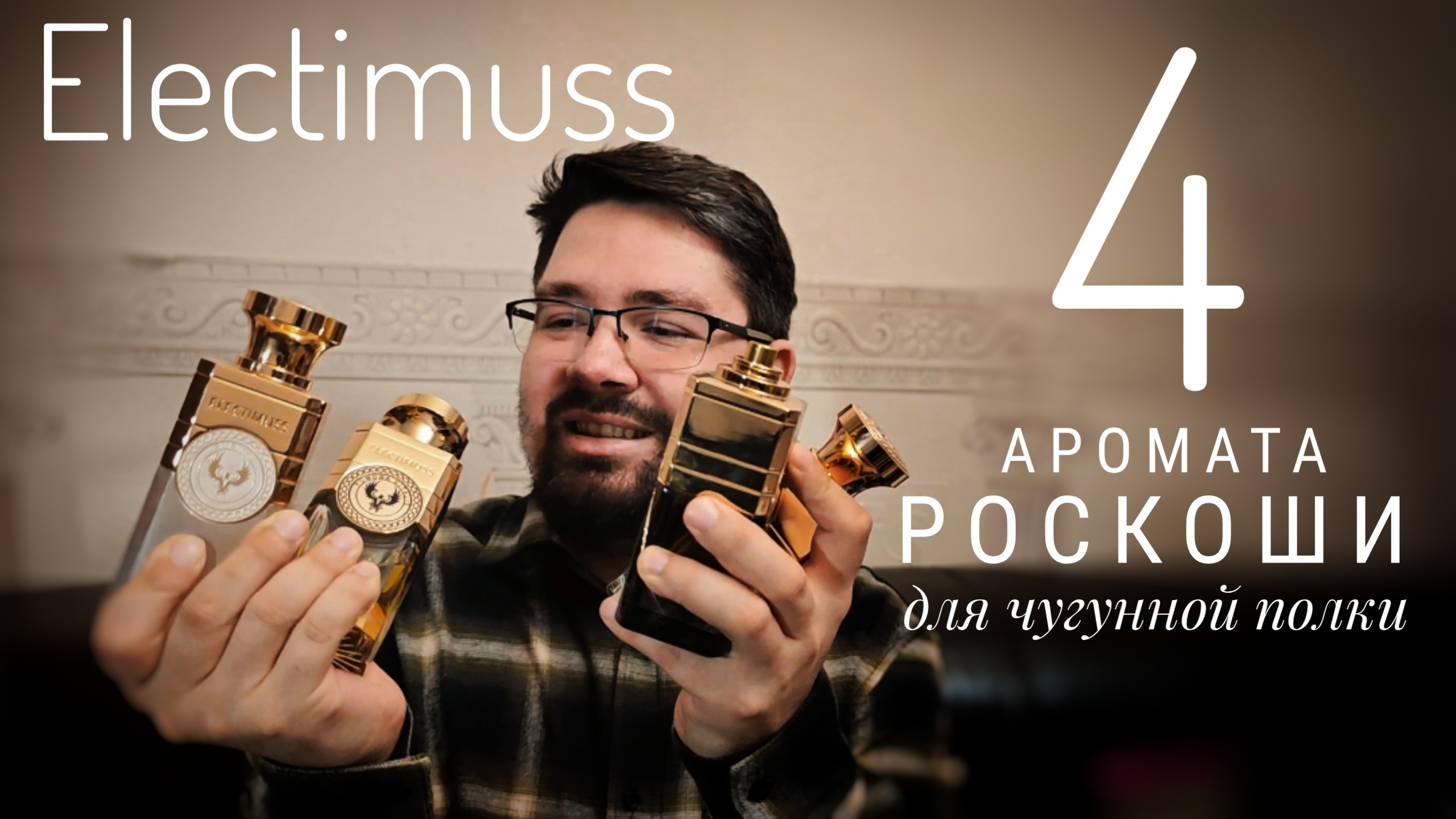 Взял Electimuss в нашей пивной: не только блестит , но еще и пахнет #электропарфюмер #маркинпарфюмрф