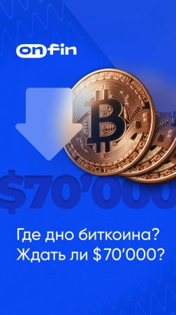 OnFin отзывы. Где дно BTC? Ждать ли 70 000? #onfin #онфин #bitcoin #btc