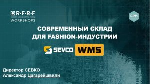 Современный склад для Fashion индустрии
Презентация российского разработчика и  интегратора SEVCO