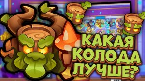 Древень с Кобольдом | Битва Мерж Колоды против Стандартной🔥| Rush Royale