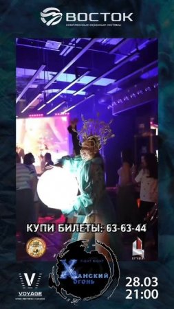 ХАНСКИЙ ОГОНЬ | 28.03.2025