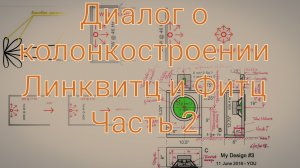 Диалоги о колонкостроении. часть 2.