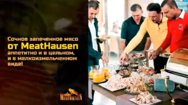 #Meathausen #ДоставкаЕды #ДоставкаЕдыМосква смотреть онлайн