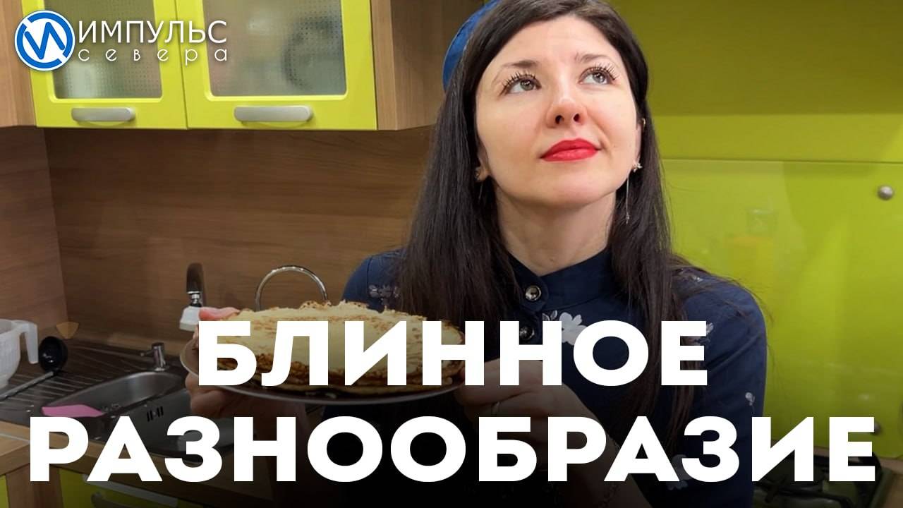 Блинное разнообразие