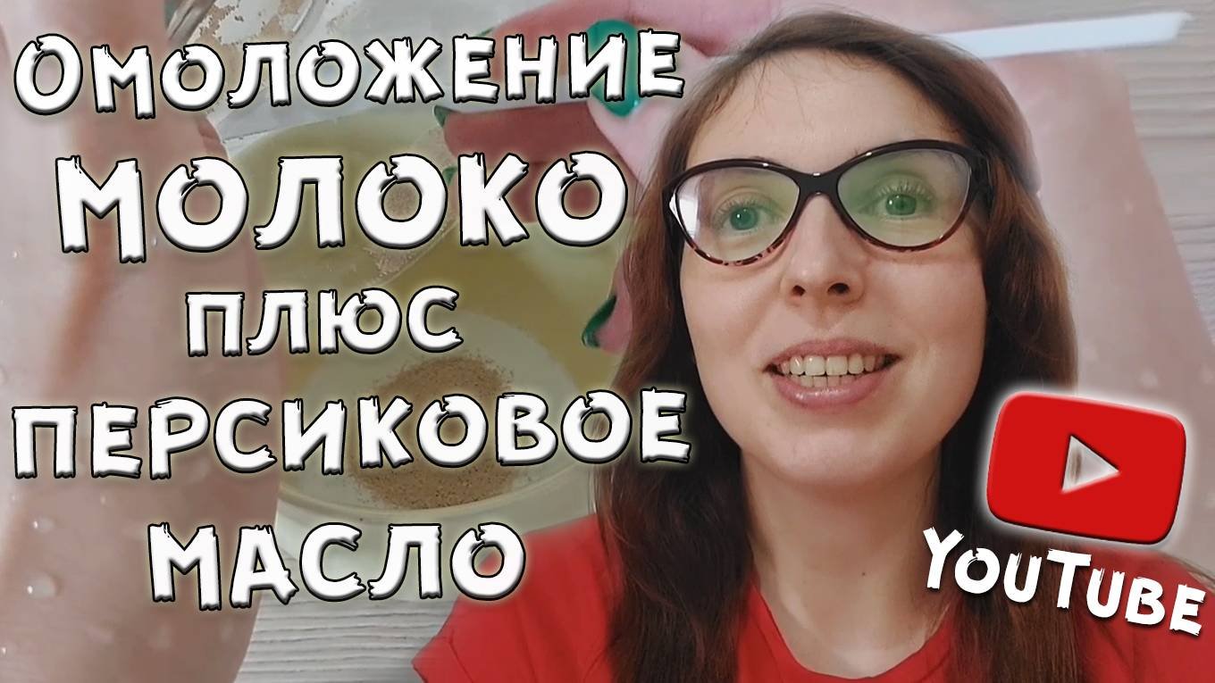 Омолаживающая маска с молоком и персиковым маслом