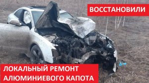 ЛОКАЛЬНЫЙ РЕМОНТ АЛЮМИНИЕВОГО КАПОТА