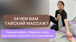 Зачем вам тайский массаж?