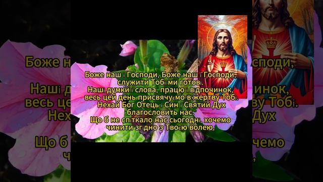 КОРОТКА РАНКОВА МОЛИТВА ПРО ЛАСКИ НА ДОБРИЙ ДЕНЬ ❤️🙏❤️ МОЛИТВА ДО ІСУСА ПРО БЛАГОСЛОВЕННЯ ДЛЯ ВАС