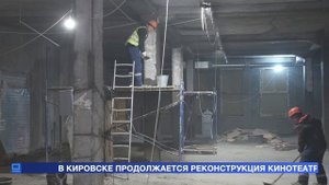 В Кировске продолжается реконструкция кинотеатра «Большевик»