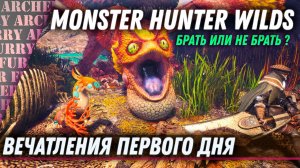 Monster Hunter Wilds - ОБЗОР ВПЕЧАТЛЕНИЙ В ДЕНЬ ВЫХОДА