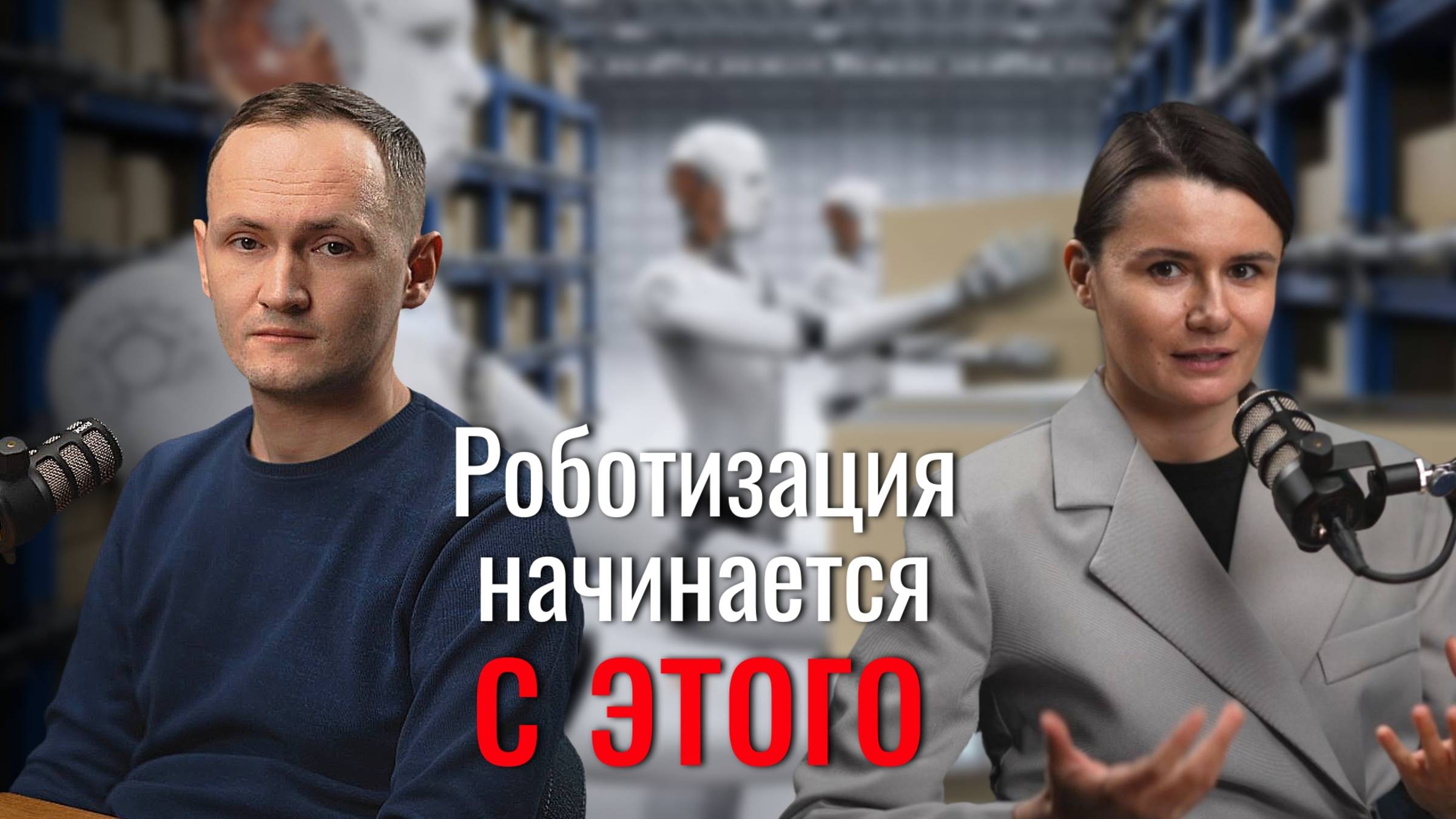 С чего начинается роботизация на производстве